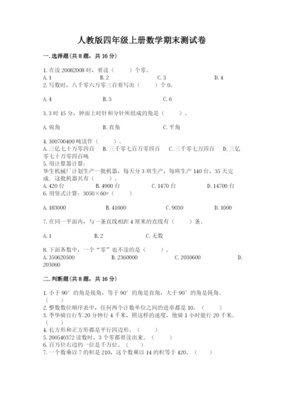 人教版四年级上册数学期末测试卷附答案ab卷.docx