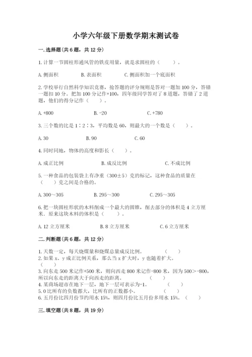 小学六年级下册数学期末测试卷附答案（预热题）.docx