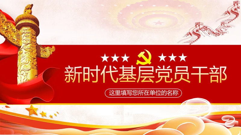 2020年党建微党课主题教育基层干部党员培训党政支部团委学习