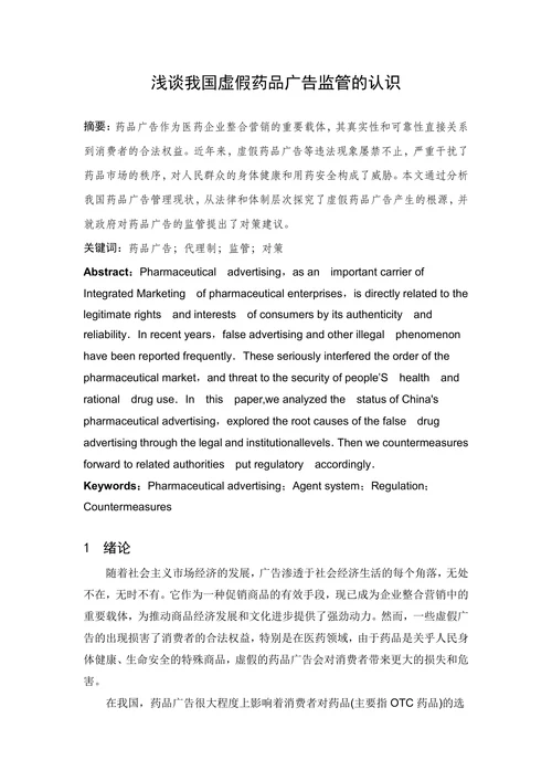 浅谈我国虚假药品广告监管的认识