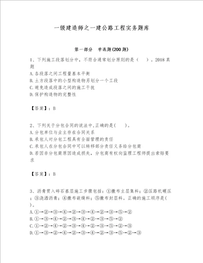 一级建造师之一建公路工程实务题库培优b卷