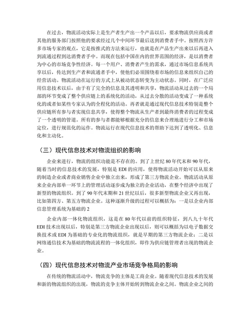 信息技术在物流管理中的应用探讨