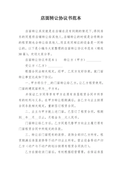 店面转让协议书范本_1.docx