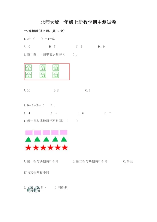 北师大版一年级上册数学期中测试卷（必刷）.docx