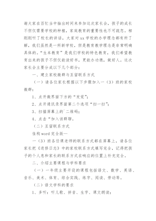 一年级家长会班主任发言稿.docx