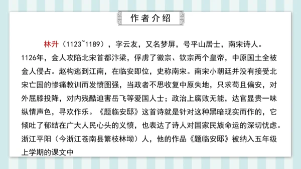 12 古诗三首 题临安邸 课件