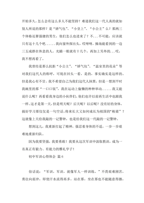 初中军训心得体会模板锦集七篇.docx