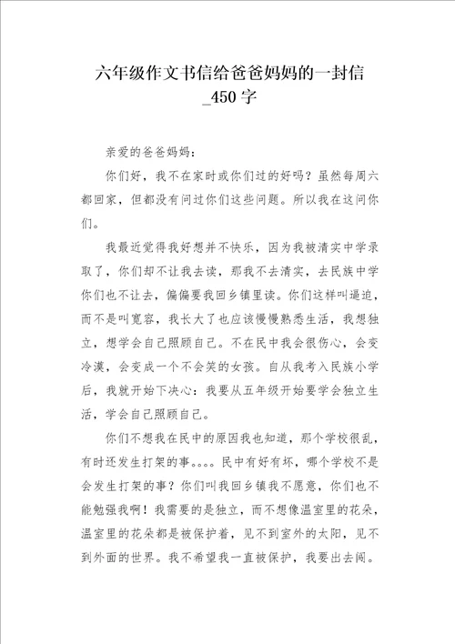 六年级作文书信给爸爸妈妈的一封信450字