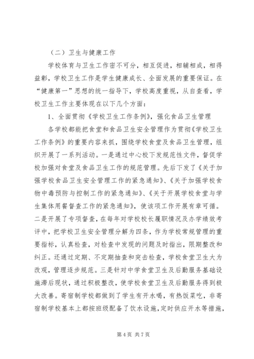 学校体育卫生工作自查报告范文 (3).docx