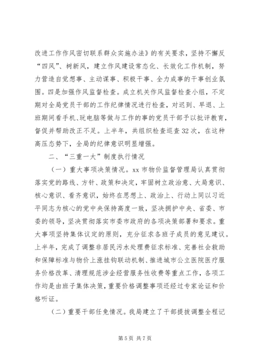 物价监督管理局XX年上半年党风廉政建设工作汇报.docx