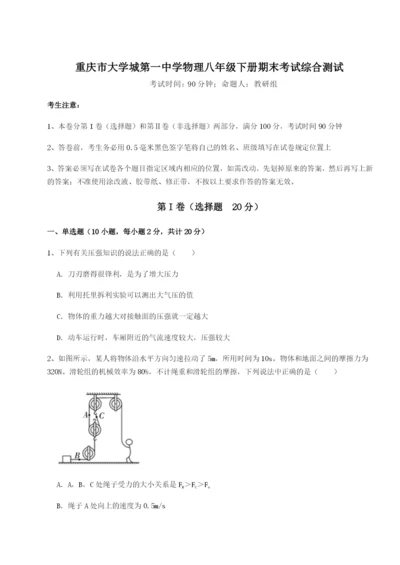 基础强化重庆市大学城第一中学物理八年级下册期末考试综合测试试卷.docx