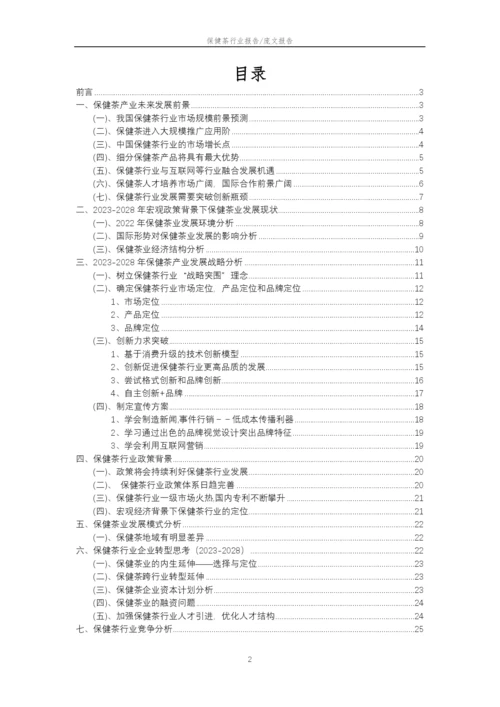 2023年保健茶行业分析报告及未来五至十年行业发展报告.docx