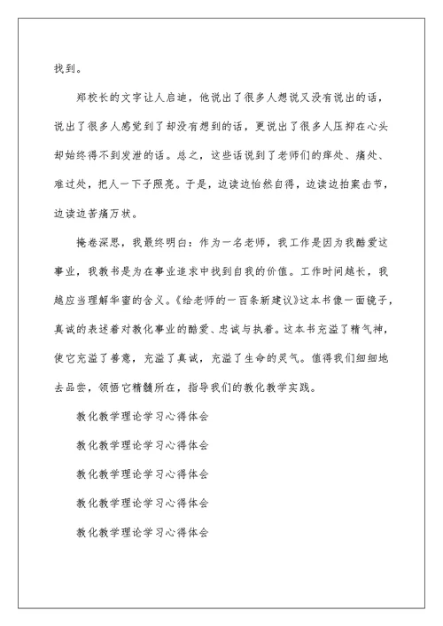 教育教学理论学习心得体会