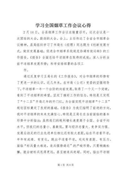 学习全国烟草工作会议心得 (2).docx