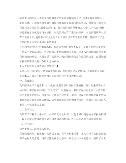 精编入党积极分子考察表自我鉴定参考填写.docx