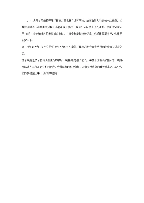 大班下学期家长会专题方案