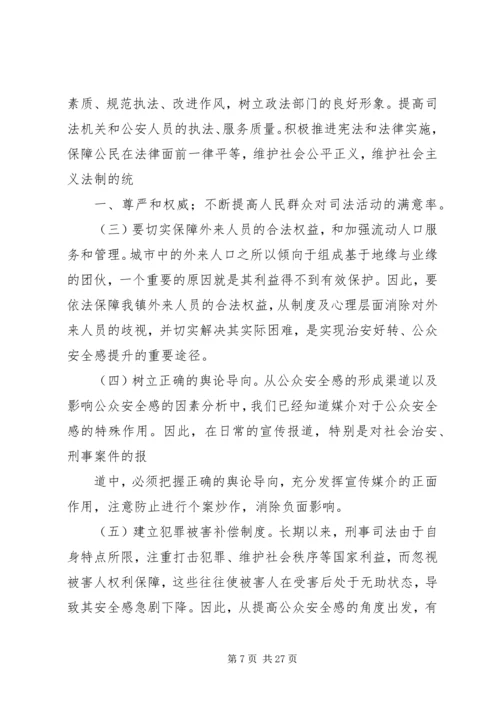 如何提高群众安全感.docx