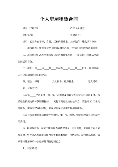 个人房屋租赁合同