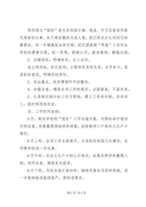 黄峤中学两基迎国检工作实施方案 (3).docx