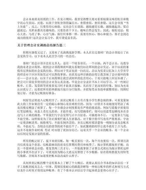 关于管理会计实训的总结报告会计工作总结