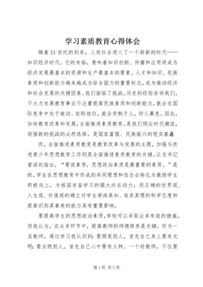 学习素质教育心得体会 (2).docx