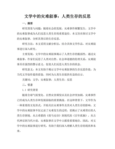 文学中的灾难叙事：人类生存的反思