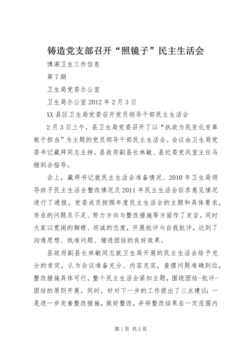 铸造党支部召开“照镜子”民主生活会 (4).docx