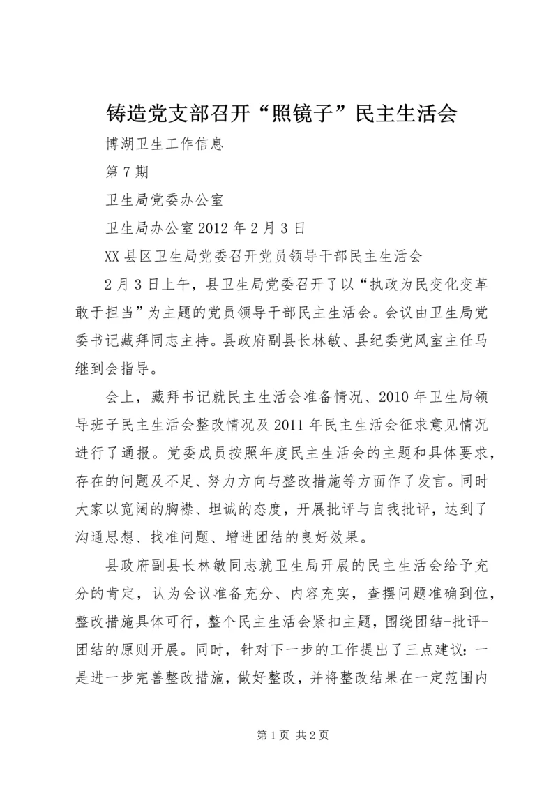 铸造党支部召开“照镜子”民主生活会 (4).docx
