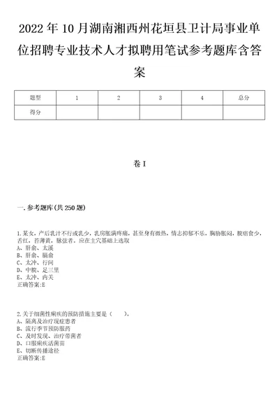 2022年10月湖南湘西州花垣县卫计局事业单位招聘专业技术人才拟聘用笔试参考题库含答案