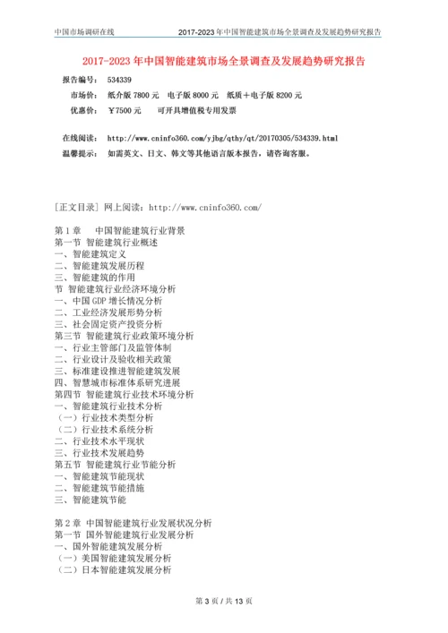 2018年中国智能建筑行业调查研究报告目录.docx