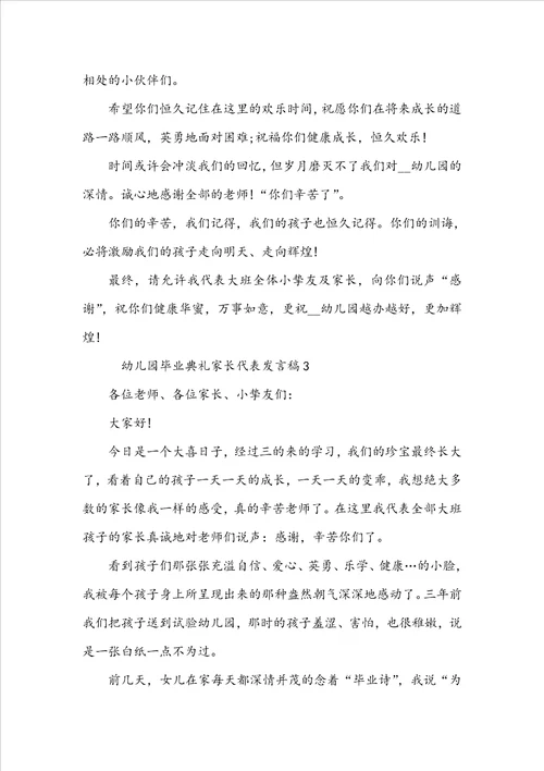 幼儿园毕业典礼家长代表发言稿精选10篇
