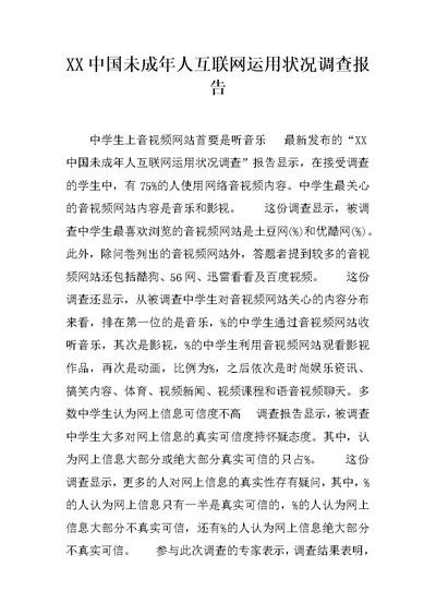 XX中国未成年人互联网运用状况调查报告