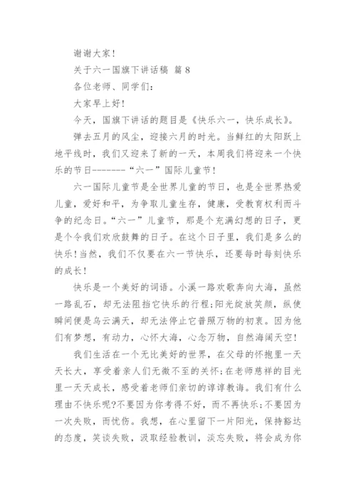 关于六一国旗下讲话稿.docx