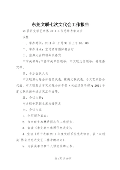 东莞文联七次文代会工作报告.docx