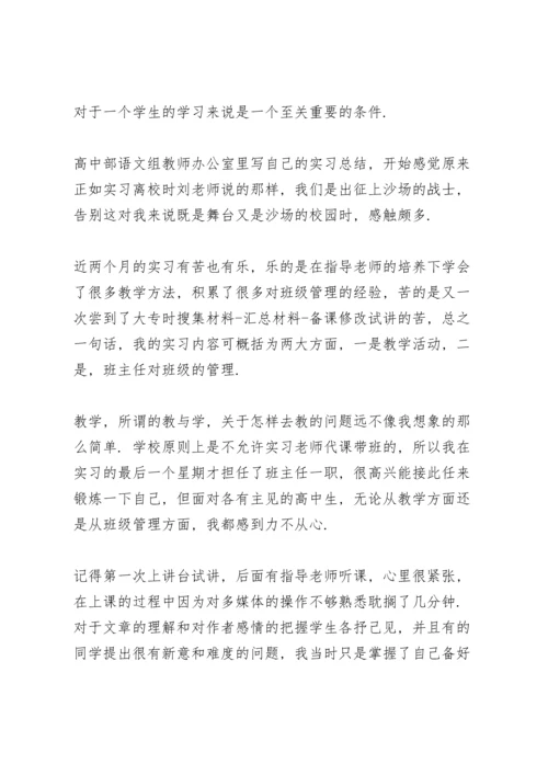 校园语文教师实习工作总结.docx