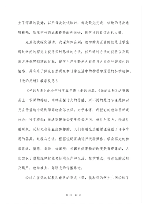 2022《光的反射》教学反思.docx