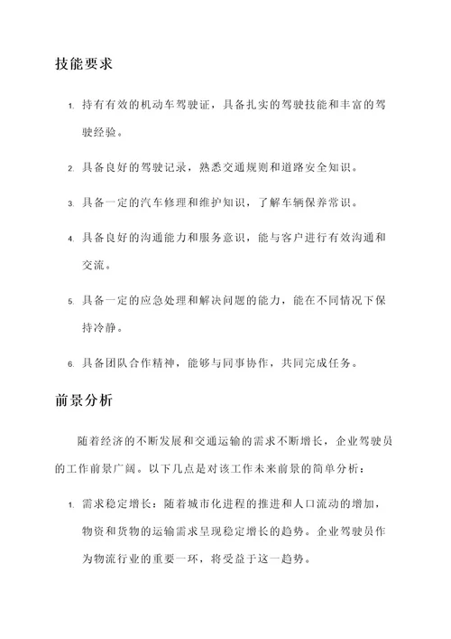 企业驾驶员工作内容