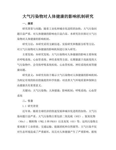 大气污染物对人体健康的影响机制研究