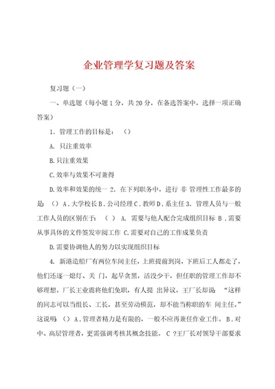 企业管理学复习题及答案