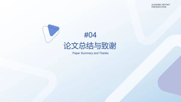 淡雅蓝紫色简约学术汇报通用PPT模板