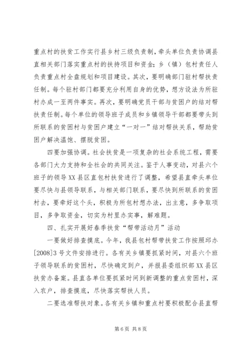 在全县社会帮带扶贫暨春季帮带活动月动员大会上的讲话.docx