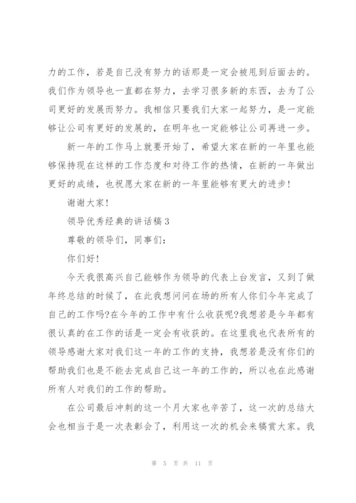 领导优秀经典的讲话稿5篇.docx