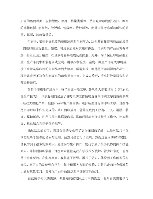 大学生印刷厂实习报告四篇