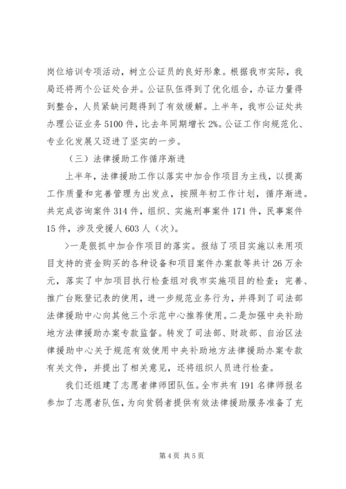 司法局上半年有关工作情况汇报.docx