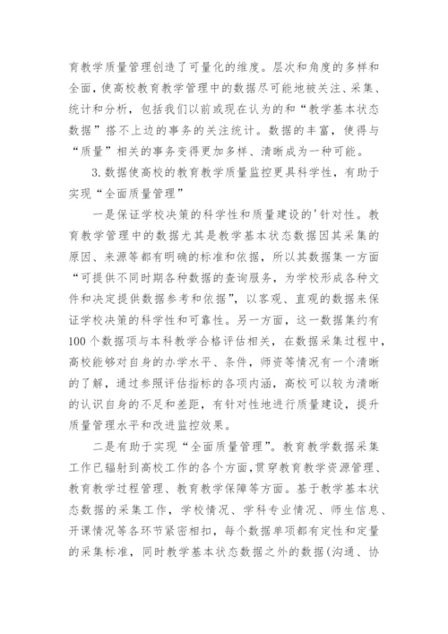 数据在教育教学质量管理中的作用论文精编.docx