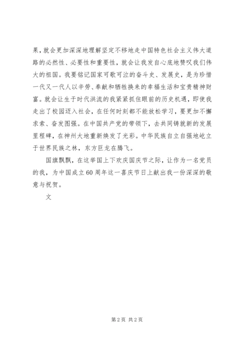 国庆60华诞思想汇报.docx