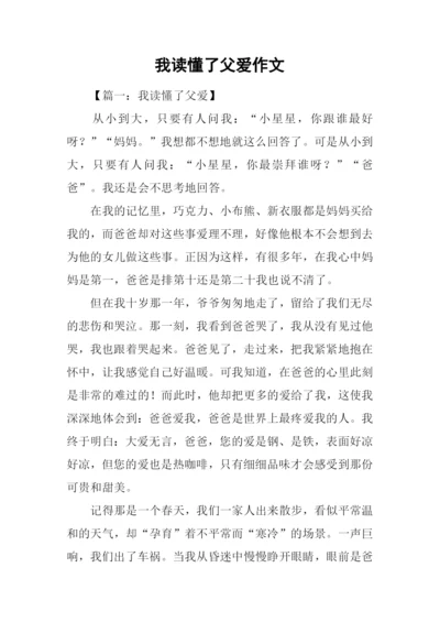 我读懂了父爱作文.docx