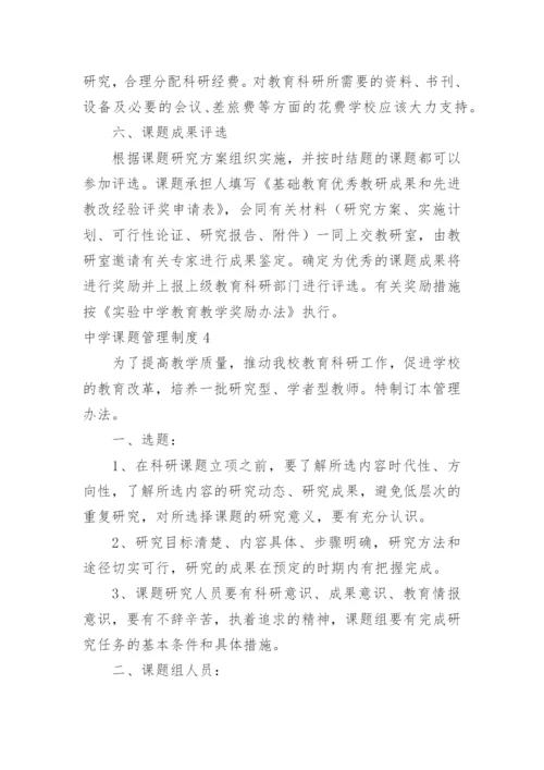 中学课题管理制度.docx