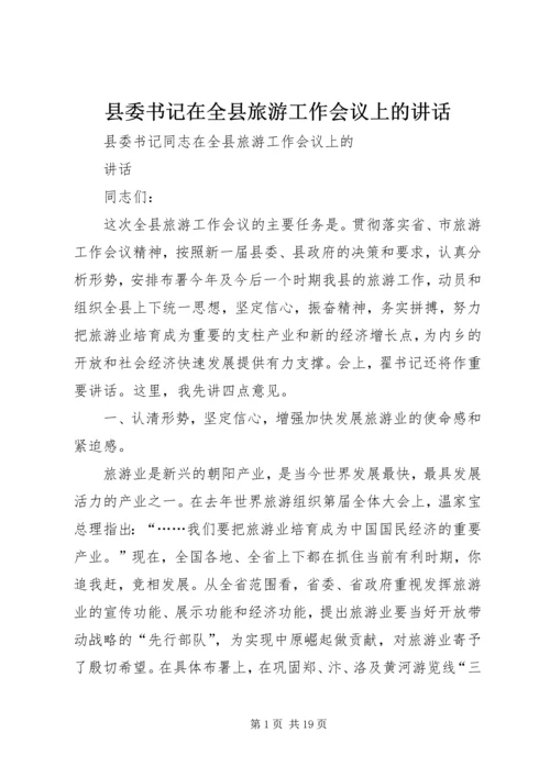 县委书记在全县旅游工作会议上的讲话 (4).docx