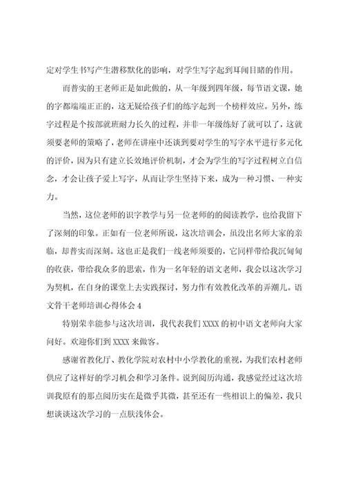 语文骨干教师培训心得体会